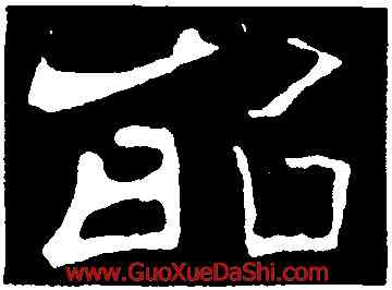 昭,韓擇木,書法字典